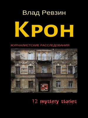 cover image of Крон